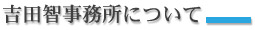 吉田智事務所について